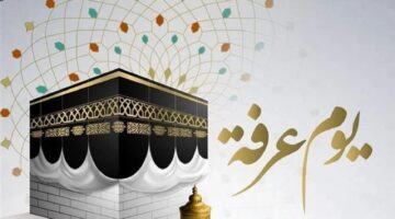 لإحياء سنة الرسول ﷺ متى يبدأ يوم عرفة 1445؟