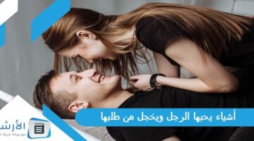 يحبها الرجل ويخجل من طلبها