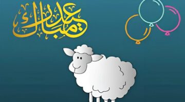 أصحاب أرق المعايدات وأجمل عبارات التهنئة بعيد الأضحى