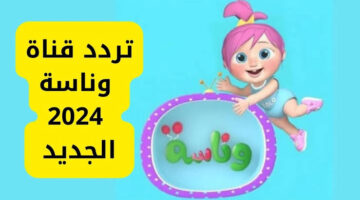 متواصلة 24 ساعة استقبل الآن تردد قناة وناسة بيبي