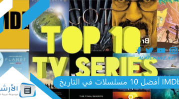 10 مسلسلات في التاريخ Imdb