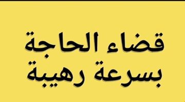 دعاء قضاء الحاجة بسرعة البرق في نفس اليوم