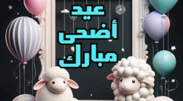 عبارات تهنئة عيد الأضحى المبارك للأصدقاء والعائلة لعام 2024 1445