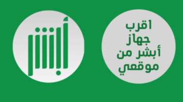 جهاز أبشر من موقعي ومواقع أجهزة الخدمة الذاتية