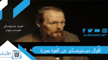 دوستويفسكي عن القوة مميزة 2024 من أعنف ما كتب