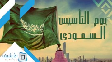 يوم التأسيس السعودي 2024 1445