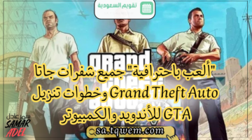 باحترافية جميع شفرات جاتا Grand Theft Auto وخطوات تنزيل