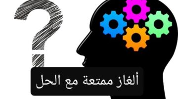 ممتعة مع الحل 2024 الغاز مع الاجوبة ممتعة