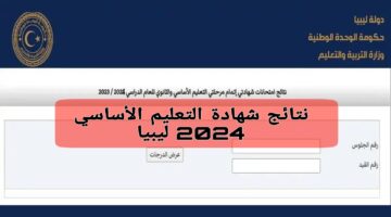 مبروووك رابط نتائج شهادة التعليم الاساسي ليبيا 2024 نتائج