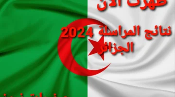 مبروووك نتائج المراسلة 2024 Onefdedudz Resultat الجزائر رابط نتائج