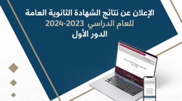 مبرووووك رابط نتائج الثانوية العامة قطر 2024 – 2025