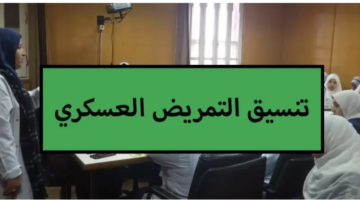 الفرصة وتعرف على تنسيق التمريض العسكري والأوراق المطلوبة