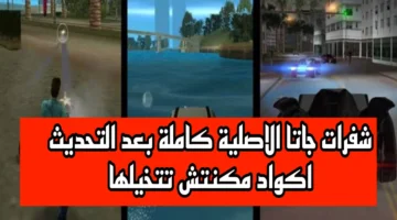 شفرات جاتا Gta الممتعة لتحصل علي المال والجاه تفتح