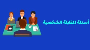 وأصعب أسئلة مقابلة شخصية واجوبتها Pdf