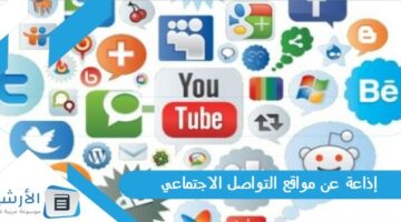 عن مواقع التواصل الاجتماعي وآثرها السلبي على المجتمع كاملة