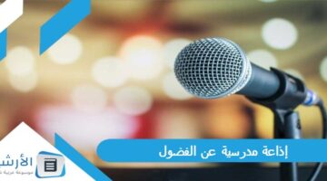 مدرسية عن الفضول بالمقدمة والخاتمة جاهزة للطباعة Pdf