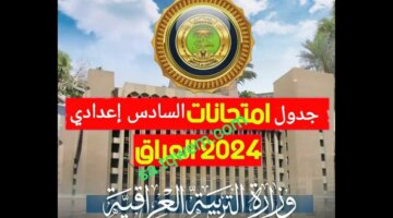 جدول امتحانات السادس اعدادي 2024 عموم محافظات العراق