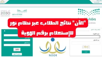 الآننتائج الطلاب برقم الهوية عبر منصة نور التعليمية