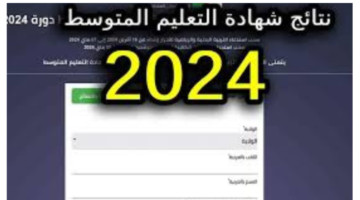 رسميًا موعد ظهور نتائج البيام الجزائر 2024 هنـا عبر