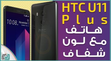 تي سي تطلق هاتفها الجديد سعر ومواصفات هاتف Htc