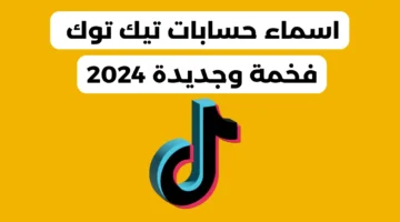 اقتراحات اسماء تيك توك للبنات والشباب مزخرفة