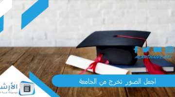 الصور تخرج من الجامعة 2024 صور تخرج من الجامعة