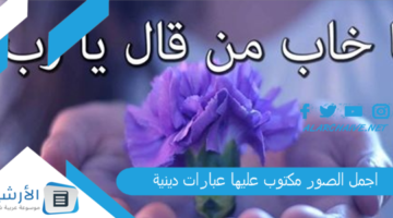 الصور مكتوب عليها عبارات دينية 2024 صور دينية واسلامية