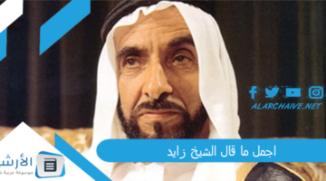 ما قال الشيخ زايد