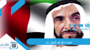 ما قيل في الشيخ زايد