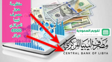 الآن Cblgovly منظومة حجز مصرف ليبيا المركزي 4000 دولار