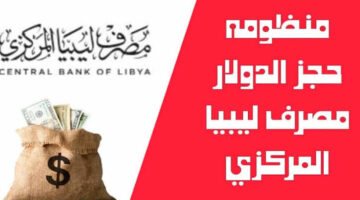 الآن مصرف ليبيا 4000 دولار وأهم شروط الحجز