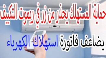 لا تقترب أنه فخ زر يوجد في ريموت التكييف