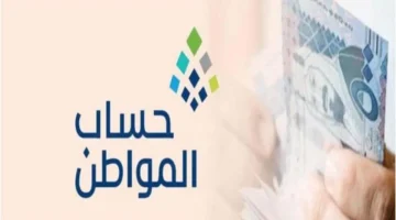 الآن رابط الحاسبة التقديرية حساب المواطن 1445 وأبرز