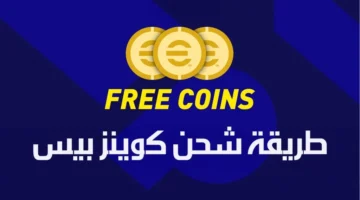 15000 كوينز مجانا ومضونة 100 شحن كوينز بيس Coins