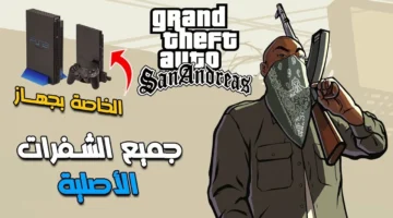 عليها الآن شفرات جاتا سان أندرياس Gta San Andreas