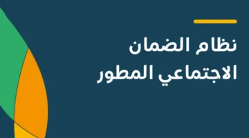 الضمان الاجتماعي اليوم وقرار هام من الشورى السعودي بشأن