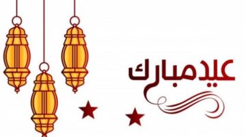 ردود العيد وش ترد على تهنئات العيد بطريقة جميلة