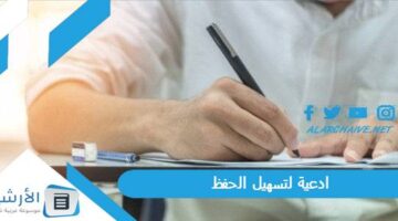 لتسهيل الحفظ دعاء لسرعة الحفظ مجرب