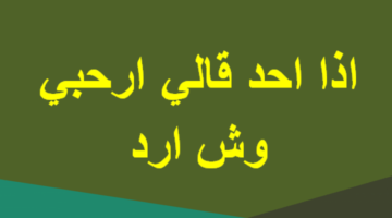 احد قال ارحبي وش ارد؟ الرد على ارحبي