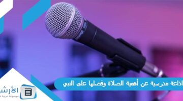 مدرسية عن أهمية الصلاة وفضلها على النبي كاملة الفقرات