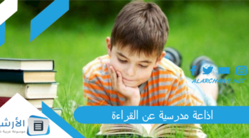 مدرسية عن القراءة إذاعة كاملة الفقرات وجاهزة للطباعة Pdf