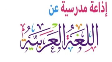 مدرسية عن اللغة العربية كاملة العناصر