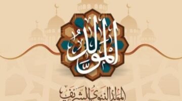 مدرسية عن المولد النبوي الشريف مكتوبة إذاعة كاملة الفقرات