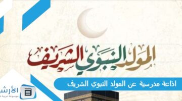 مدرسية عن المولد النبوي الشريف منوعة مكتوبة Pdf