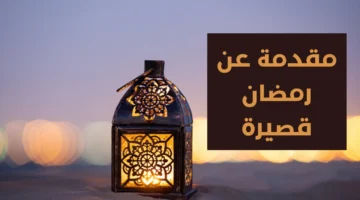 مدرسية عن رمضان للاطفال كاملة ومميزة