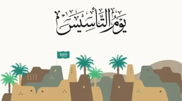 مدرسية عن يوم التاسيس السعودي 1446 مميزة