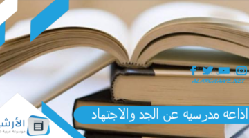 مدرسيه عن الجد والاجتهاد كاملة الفقرات وجاهزة للطباعة Pdf