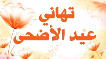 الآن أجمل حالات رسائل تهنئة عيد الأضحى 2024 واتس