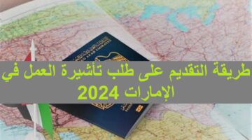 اسافر الامارات؟ طريقة التقديم على طلب تأشيرة العمل في