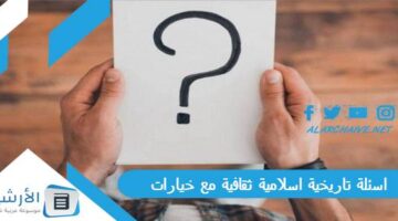 تاريخية اسلامية ثقافية مع خيارات 2024 أسئلة تاريخية إسلامية